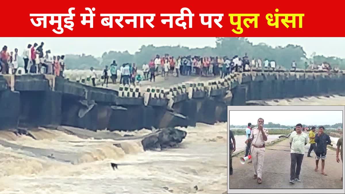 जमुई में बरनार नदी पर बना पुल क्षतिग्रस्त