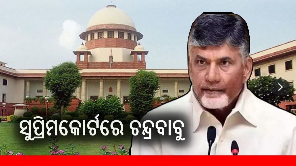 Skill development scam: ସୁପ୍ରିମକୋର୍ଟରେ ଦ୍ବାରସ୍ଥ ହେଲେ ଚନ୍ଦ୍ରବାବୁ ନାଇଡୁ