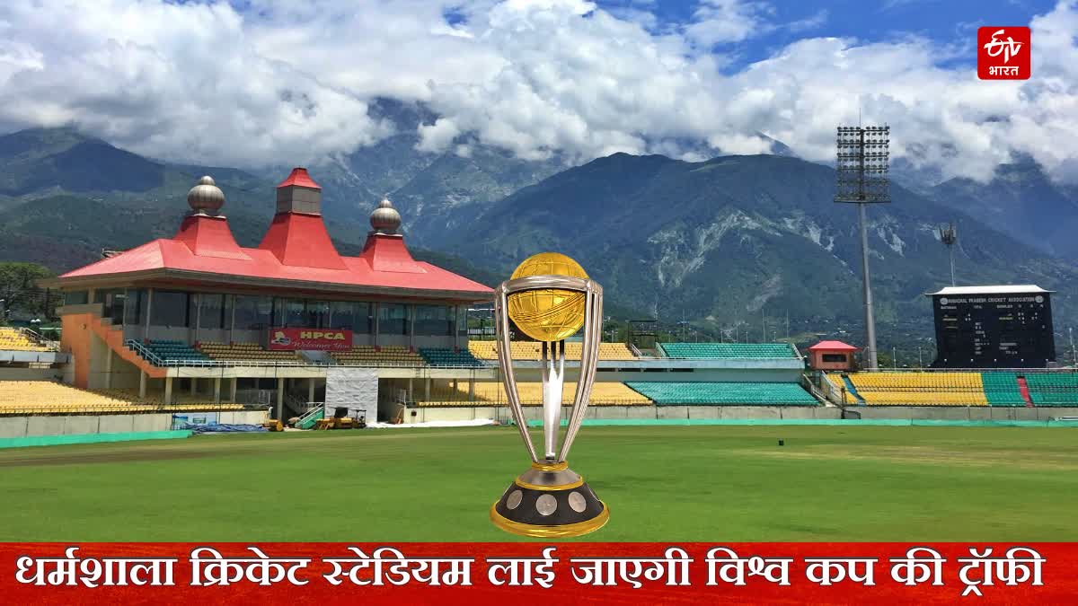 World Cup trophy Will Brought To Dharamshala
