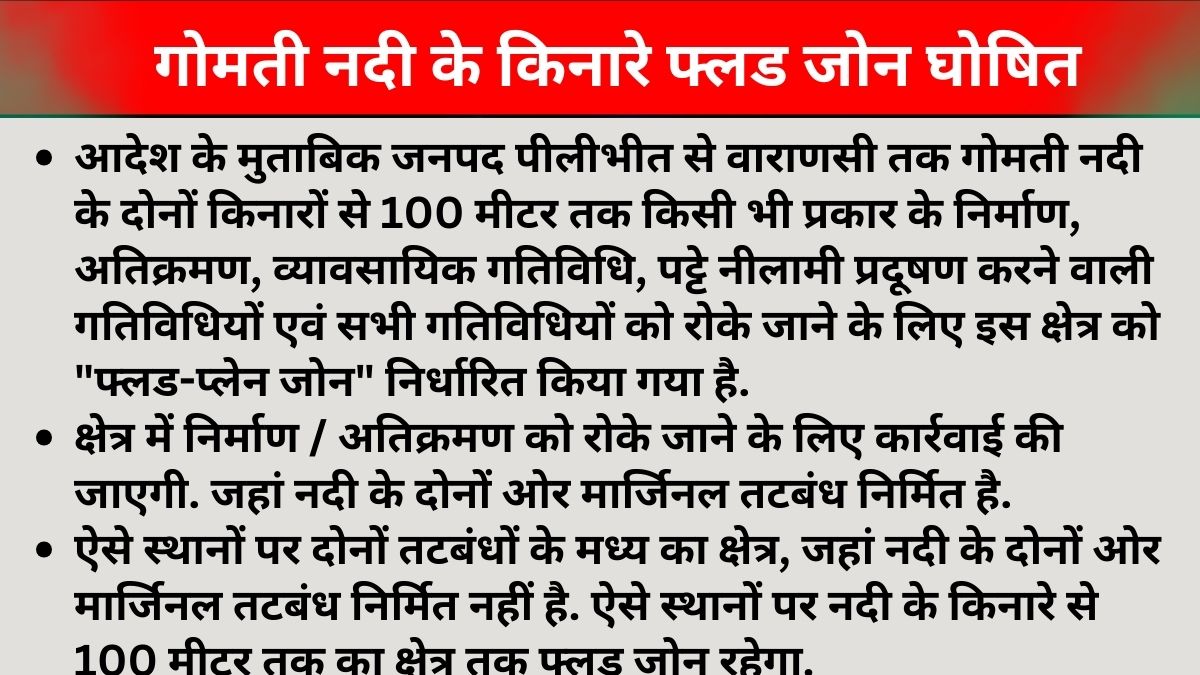 पीलीभीत से वाराणसी तक गोमती नदी के दोनों किनारों पर 100 मीटर तक फ्लड जोन घोषित.