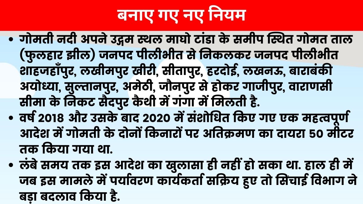 पीलीभीत से वाराणसी तक गोमती नदी के दोनों किनारों पर 100 मीटर तक फ्लड जोन घोषित.