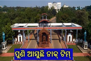 ପୁନଃଯାଞ୍ଚ ହେବ ଉତ୍କଳ ବିଶ୍ବବିଦ୍ୟାଳୟ ଭିତ୍ତିଭୂମି ମାନ, 26ରେ ଆସୁଛି ନାକ୍