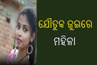 ଯୌତୁକ ଜୁଇରେ ଜଳିଗଲେ ମହିଳା