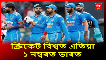 আটাইকেইটা ফৰ্মেটতে বিশ্বৰ শীৰ্ষত টীম ইণ্ডিয়া