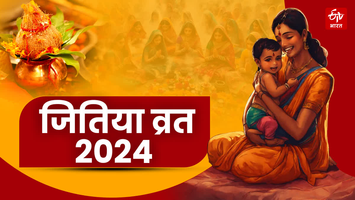 Jitiya Vrat 2024