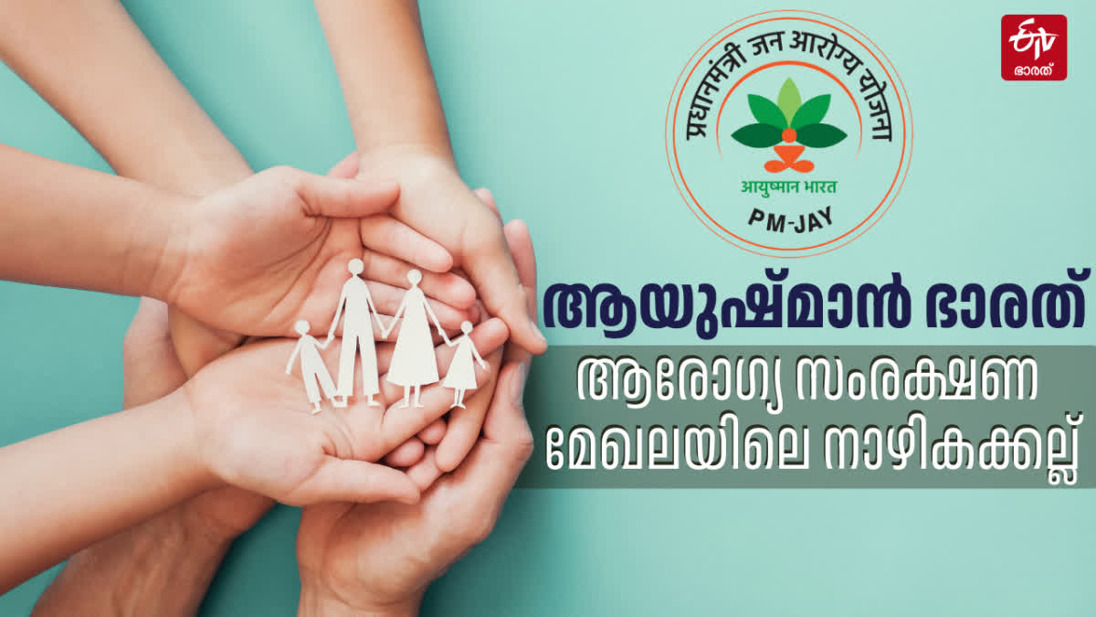 PM JAN AROGYA YOJANA SCHEME  CENTRAL GOVT HEALTH INSURANCE  ആയുഷ്‌മാൻ ഭാരത് ഇന്‍ഷുറന്‍സ്  ഇന്ത്യ ആരോഗ്യ മേഖല