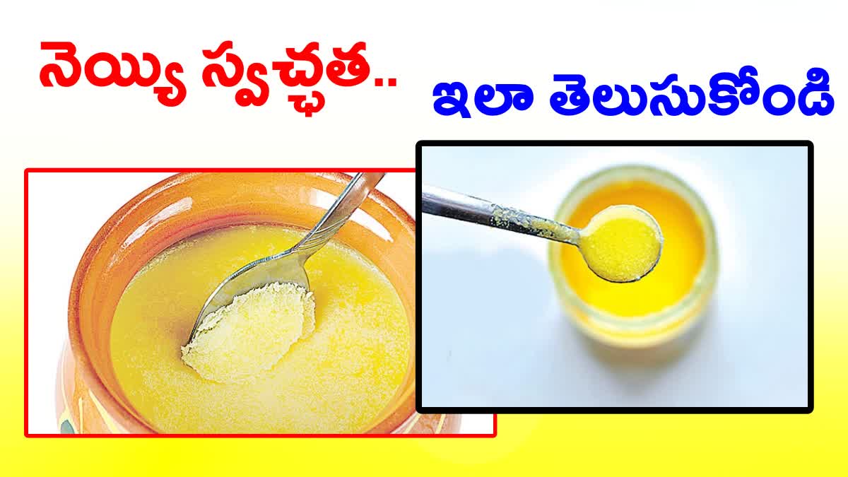 How to Check Ghee Quality in Telugu