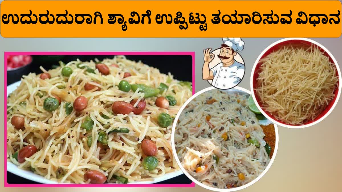 How To Make Shavige Uppittu in Kannada