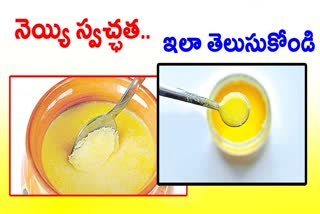 How to Check Ghee Quality in Telugu