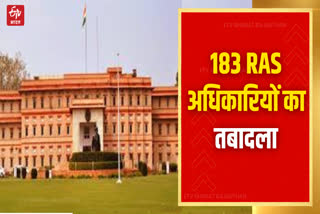 183 RAS अधिकारियों के तबादले