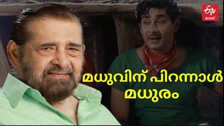 MADHU BIRTHDAY TODAY  CINEMA ACTOR MADHU  മധു പിറന്നാള്‍  മധു നടന്‍ സിനിമ