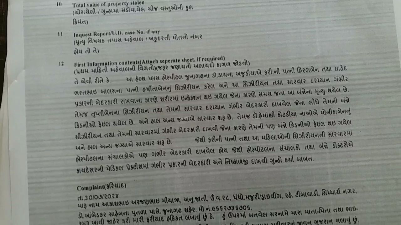 જૂનાગઢ ગ્રાહક ફોરમમાં તબીબો અને હોસ્પિટલ સામે 50 લાખનો દાવો