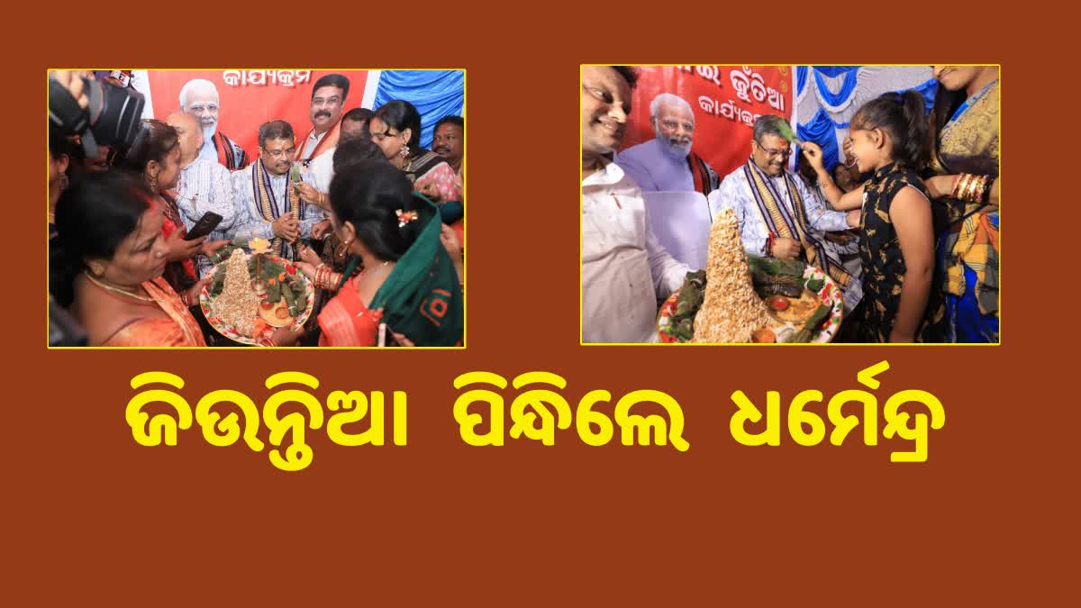 Dharmendra Pradhan Visit Sambalpur: ଏକାଧିକ କାର୍ଯ୍ୟକ୍ରମରେ ସାମିଲ, ଚାଲିଛି କ୍ଷେତ୍ର ପ୍ରସ୍ତୁତି !