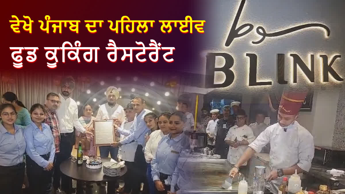 Restaurant Blink: ਜਾਣੋਂ ਪੰਜਾਬ 'ਚ ਕਿੱਥੇ ਖੁੱਲ੍ਹਿਆ ਪਹਿਲਾਂ ਵਿਦੇਸ਼ੀ ਰੈਸਟੋਰੈਂਟ, ਜਿੱਥੇ ਗੋਰੇ ਵੀ ਆਉਣਗੇ ਖਾਣਾ ਖਾਣ?