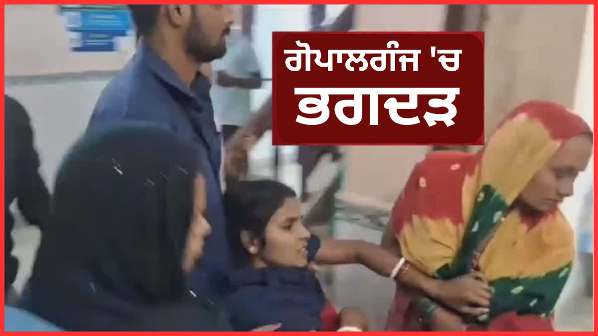 Stampede in Gopalganj: ਬਿਹਾਰ ਦੇ ਰਾਜਾ ਦਲ ਦੇ ਪੂਜਾ ਪੰਡਾਲ 'ਚ ਮਚੀ ਭਗਦੜ, 3 ਦੀ ਮੌਤ