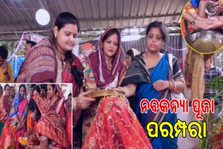 ବାଲେଶ୍ଵରରେ ନବମୀରେ କନ୍ୟାରତ୍ନ ପୂଜା ପରମ୍ପରା