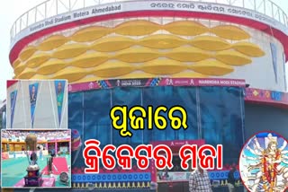 ଦୁର୍ଗାଙ୍କ ପୂଜାରେ କ୍ରିକେଟର ଫିୟୁଜନ, ପେଣ୍ଡାଲରେ ଷ୍ଟାଡିୟମର ଛଲକ