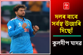 এগৰাকী বলাৰ হিচাপে যি কৰিব পাৰোঁ কৰি আছোঁ; কুলদীপ যাদৱ