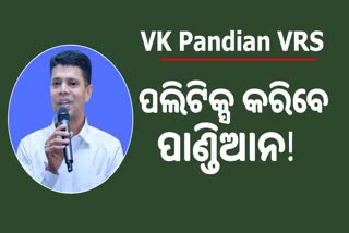 ରାଜନୀତିରେ  ପ୍ରବେଶ କରିବେ ପାଣ୍ଡିଆନ! VRS କୁ ମଞ୍ଜୁରୀ