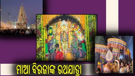 ଶେଷ ହେଲା ବିଶ୍ୱ ପ୍ରସିଦ୍ଧ ମାଆ ବିରଜାଙ୍କ ରଥଯାତ୍ରା