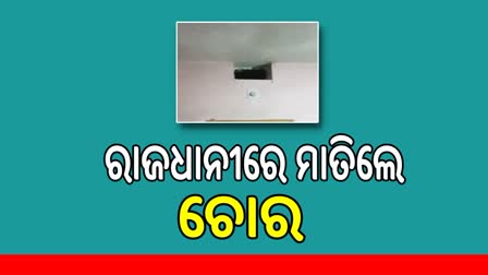 ପୂଜାରେ ମାତିଲେ ଚୋର :ଘରେ କଳାକନା ବୁଲାଇଲେ ଦୁର୍ବୃତ୍ତ , ସୁରକ୍ଷା ବ୍ୟବସ୍ଥା ଉପରେ ପ୍ରଶ୍ନବାଚୀ