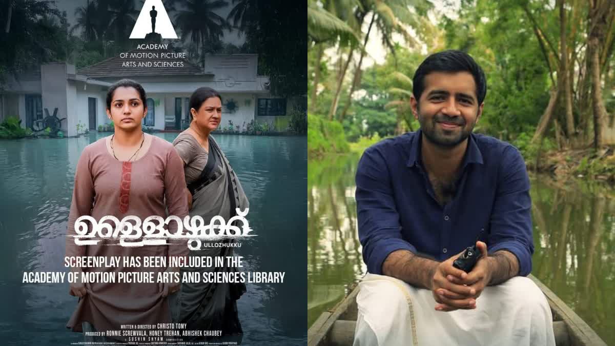 ULLOZHUKKU SCREENPLAY  ULLOZHUKKU DIRECTOR CHRISTO TOMY  ഉള്ളൊഴുക്ക്  ULLOZHUKKU JOINS OSCAR LIBRARY