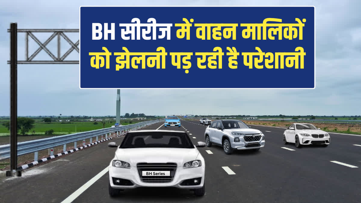 BH सीरीज में रजिस्ट्रेशन नुकसान