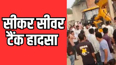 SIKAR SEWAGE TANK ACCIDENT