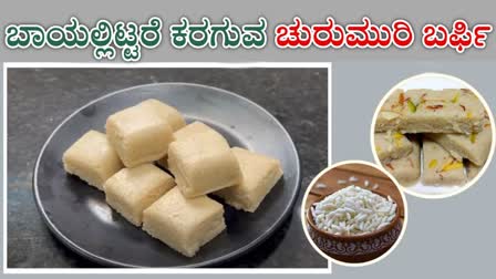 PUFFED RICE RECIPES  HOW TO MAKE Churumuri BARFI  HOW TO PREPARE PUFFED RICE BARFI  PUFFED RICE BARFI MAKING PROCESS