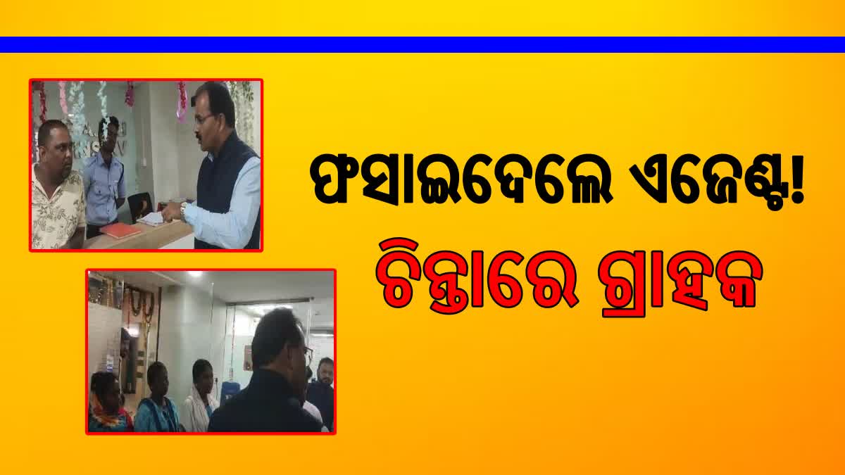 ଫାଇନାନ୍ସ ଫ୍ରଡ ନେଇ କମ୍ପାନିକୁ ଘେରିଲେ ଲୋକେ