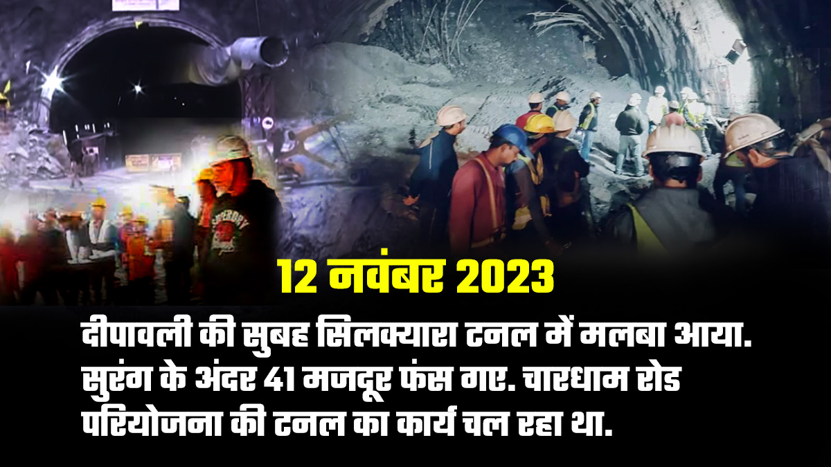 Silkyara Tunnel Rescue Operation