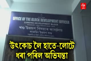 Anti Corruption Branch raid at Lumding BDO Office