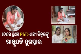 କିନ୍ନର ଦୀପା ସାହୁ ପାଇବେ ରାଷ୍ଟ୍ରପତି ପୁରସ୍କାର