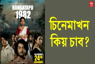 assamese movie rangatapu 1982 will release tomorrow