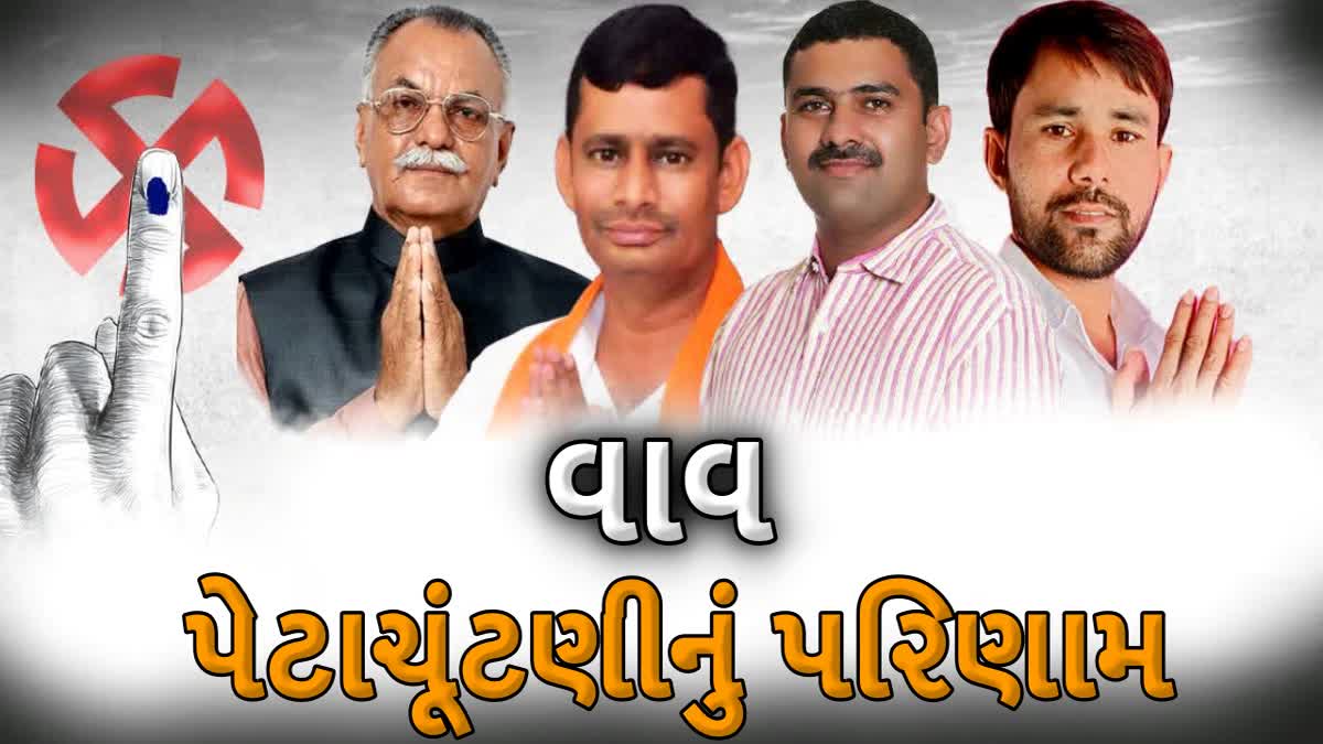 આજે વાવ વિધાનસભાની પેટાચૂંટણીનું પરિણામ