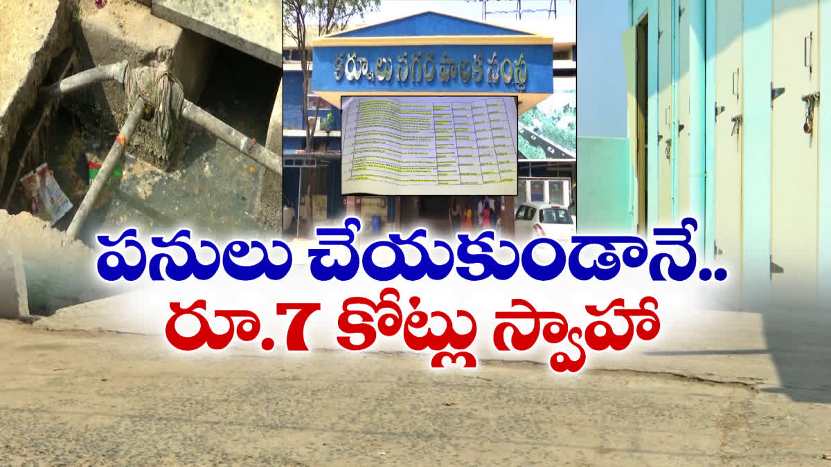 kurnool_municipal_corporation_officials_corruption_during_ysrcp_regime