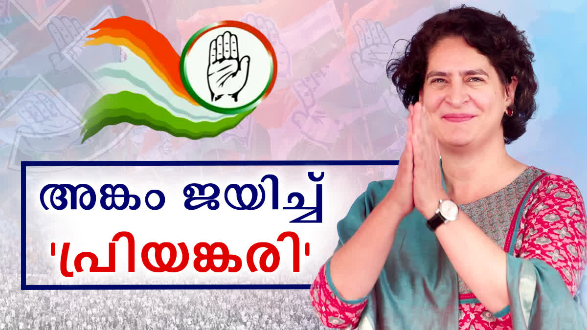 PRIYANKA GANDHI WON IN WAYANAD  WAYANAD BYPOLL  LOK SABHA BYPOLL WAYANAD  ASSEMBLY ELECTION 2024