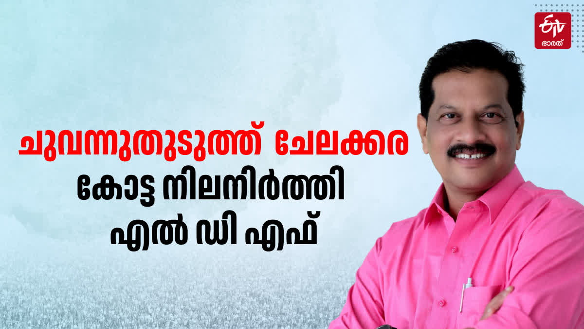 CHELAKKARA ELECTION RESULT  ചേലക്കര  യുആര്‍ പ്രദീപ് ഭൂരിപക്ഷം  ASSEMBLY ELECTION 2024