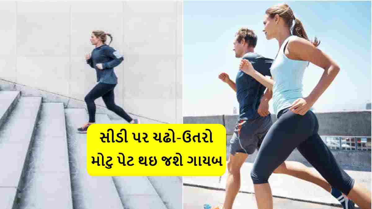 વજન ઘટાડવા માટે દરરોજ કેટલી સીડીઓ ચડવી જોઈએ