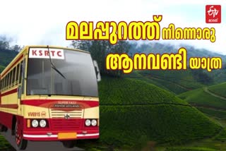 KSRTC TOUR PACKAGE FROM MALAPPURAM  KSRTC TOUR PACKAGE  കെഎസ്‌ആര്‍ടിസി ടൂര്‍ പാക്കേജ്  മൂന്നാറിലെ ടൂറിസ്റ്റ് സ്‌പോട്ടുകള്‍