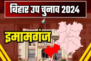 इमामगंज विधानसभा रिजल्ट 2024