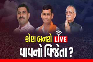 કોણ બનશે 'વાવ'નો વિજેતા ?