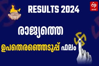 BYELECTION RESULT IN INDIA  ASSEMBLY ELECTION 2024  KARNATAKA BYPOLL RESULT  സംസ്ഥാനങ്ങളിലെ ഉപതെരഞ്ഞെടുപ്പ് ഫലം