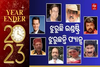 ୨୩ରେ ଅଫେରା ରାଇଜକୁ ବାହୁଡିଗଲେ ଏହି ସେଲିବ୍ରିଟି, ଛାଡିଗଲେ ଅଭିନୟର ଛାପ