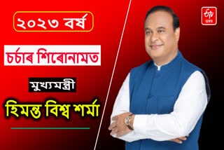 Assam CM Himanta Biswa Sarma