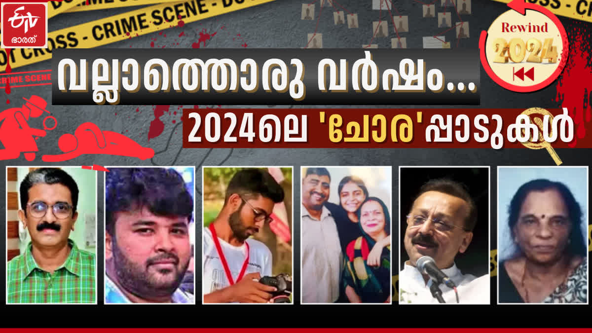 YEAR ENDER 2024  MAJOR CRIMES HAPPENED IN KERALA  MAJOR CRIMES OF 2024  SENSATIONAL MURDERS OF 2024