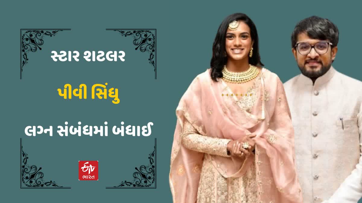 ઉદયપુરમાં પીવી સિંધુ અને વેંકટ દત્તા સાઈ લગ્ન સંબંધમાં બંધાયા