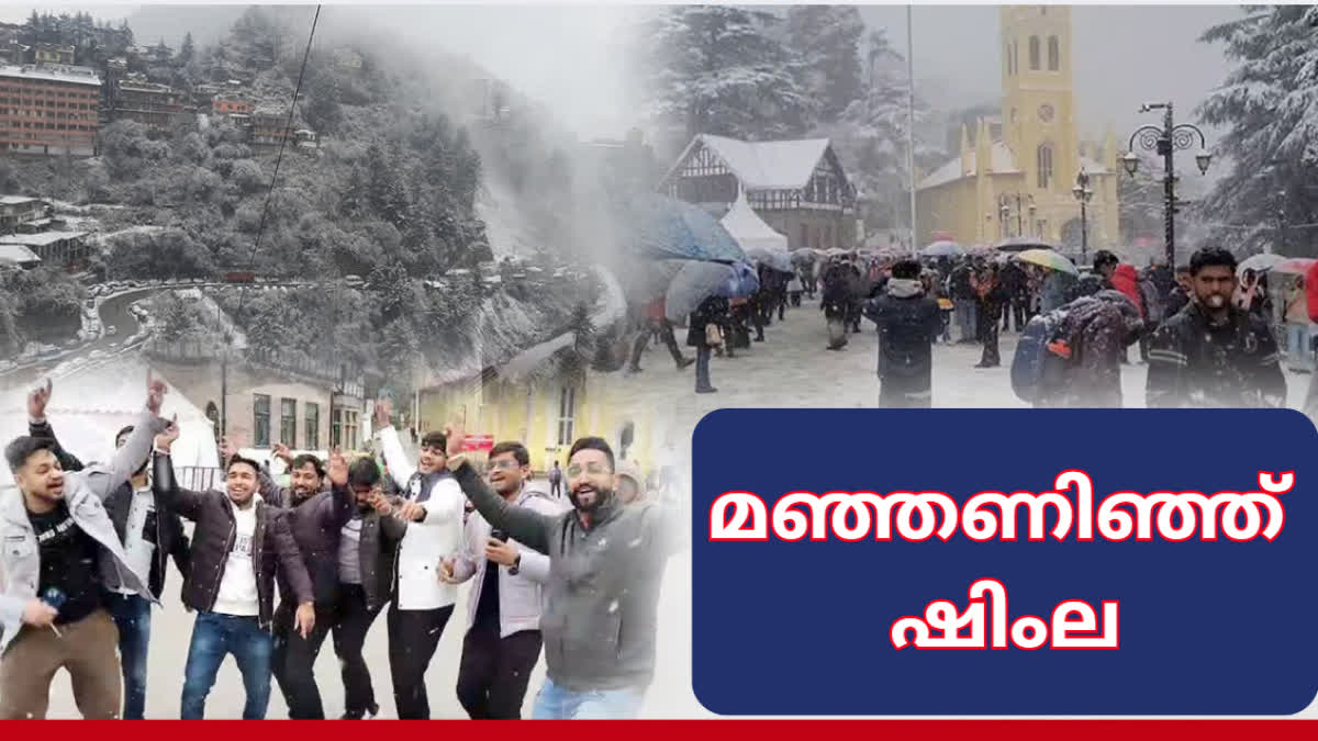 SNOWFALL IN HIMACHAL PRADESH  SHIMLA TOURISM  ഹിമാചലില്‍ മഞ്ഞുവീഴ്‌ച  ഷിംല ടൂറിസം