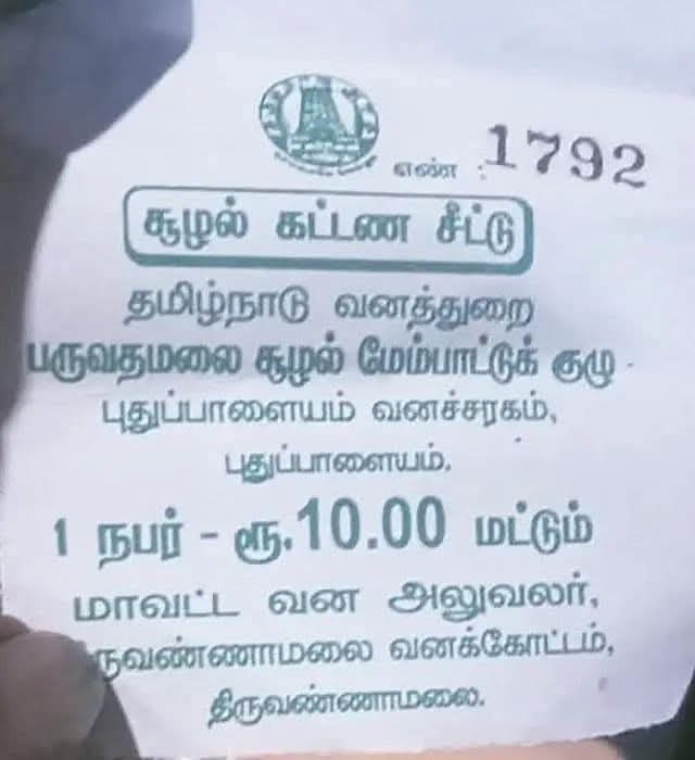 கட்டண சீட்டு ரசீது