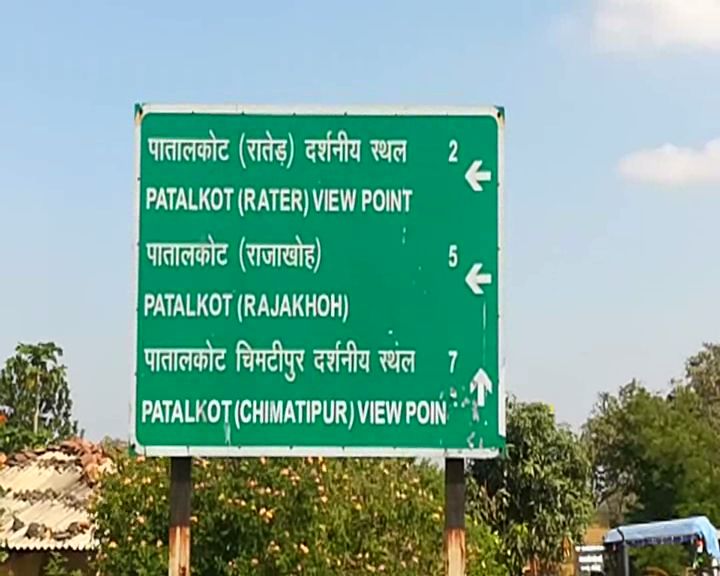 PATALKOT VILLAGE TRAVEL DESTINATION